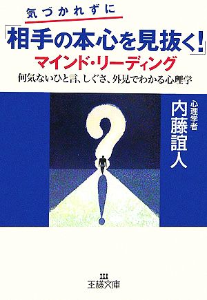 気づかれずに「相手の本心を見抜く！」マインド・リーディング 何気ないひと言、しぐさ、外見でわかる心理学 王様文庫