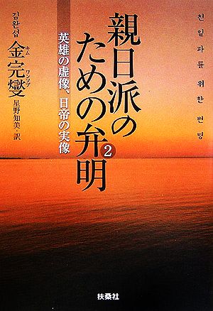 親日派のための弁明(2) 英雄の虚像、日帝の実像 扶桑社文庫