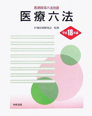 医療六法(平成18年版)