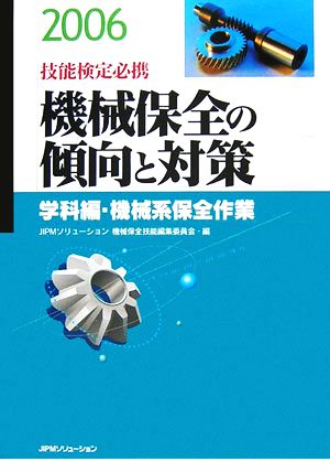 技能検定必携 機械保全の傾向と対策 学科編・機械系保全作業(2006)