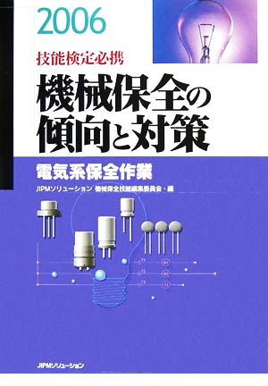 技能検定必携 機械保全の傾向と対策 電気系保全作業(2006)