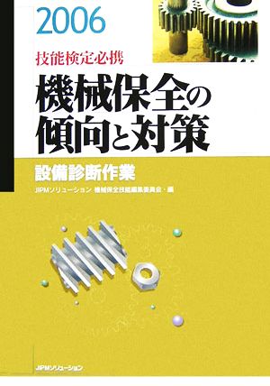 技能検定必携 機械保全の傾向と対策 設備診断作業(2006)