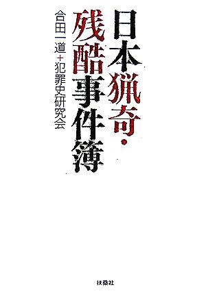 日本猟奇・残酷事件簿 扶桑社文庫