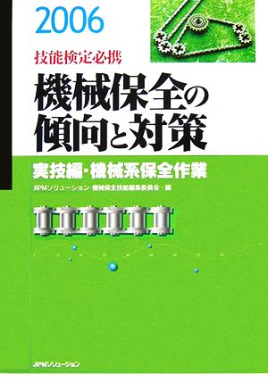 技能検定必携 機械保全の傾向と対策 実技編・機械系保全作業(2006)