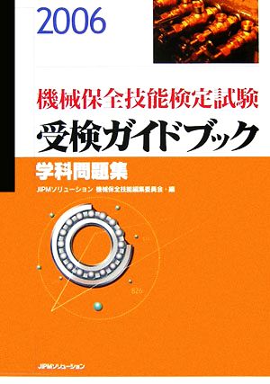 機械保全技能検定試験受検ガイドブック 学科問題集(2006)