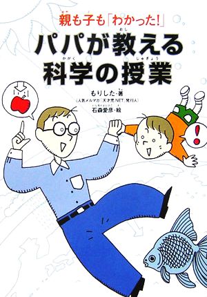 パパが教える科学の授業 親も子も「わかった！」