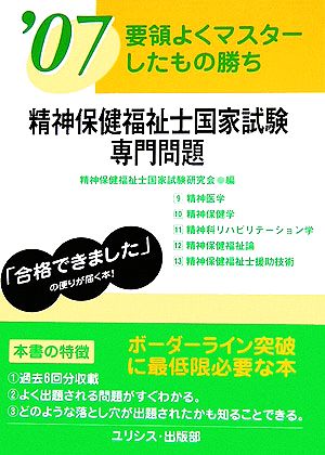 要領よくマスターしたもの勝ち 精神保健福祉士国家試験・専門問題('07)