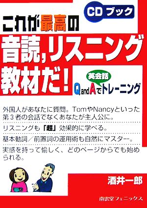 これが最高の音読、リスニング教材だ！ Q and Aで英会話トレーニング CDブック