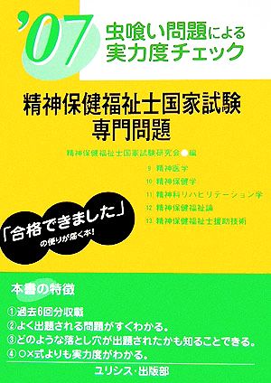 虫喰い問題による実力度チェック 精神保健福祉士国家試験・専門問題('07)