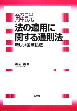 解説 法の適用に関する通則法 新しい国際私法