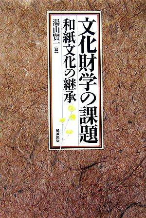 文化財学の課題 和紙文化の継承