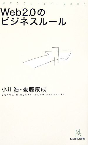 Web2.0のビジネスルール マイコミ新書