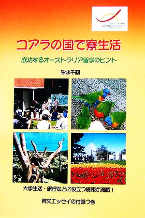 コアラの国で寮生活 成功するオーストラリア留学のヒント