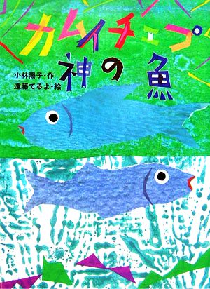 カムイチェプ神の魚 おはなしの森9