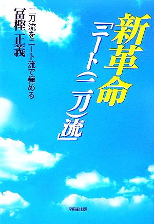 新革命「ニート流」 二刀流をニート流で極める