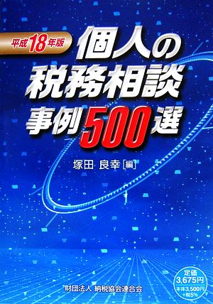 個人の税務相談 事例500選(平成18年版)