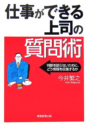 仕事ができる上司の質問術 判断を誤らないために、どう情報を収集するか