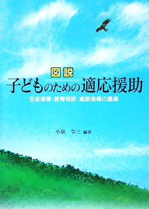 図説 子どものための適応援助 生徒指導・教育相談・進路指導の基礎