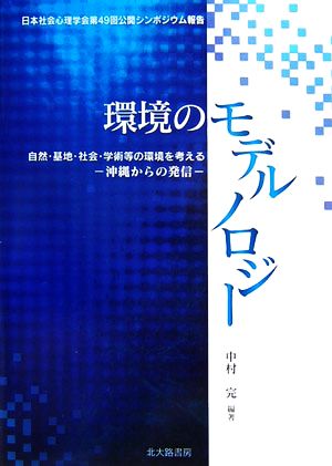 環境のモデルノロジー 自然・基地・社会・学術等の環境を考える 沖縄からの発信