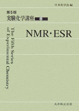 実験化学講座 第5版(8) NMR・ESR