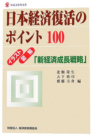 日本経済復活のポイント100 イラスト・図解「新経済成長戦略」 新経済産業選書