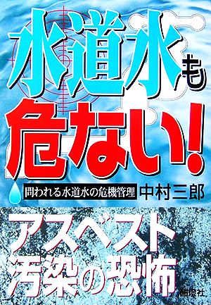 水道水も危ない！ アスベスト汚染の恐怖