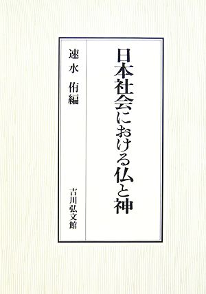 日本社会における仏と神