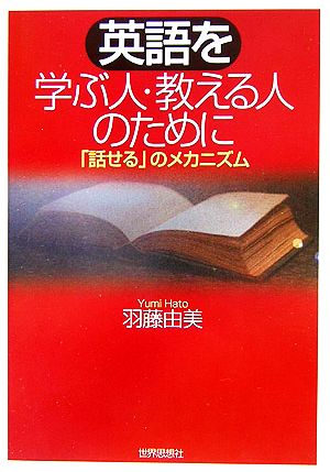 英語を学ぶ人・教える人のために 「話せる」のメカニズム