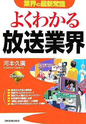 よくわかる放送業界 業界の最新常識