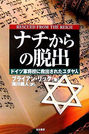 ナチからの脱出 ドイツ軍将校に救出されたユダヤ人