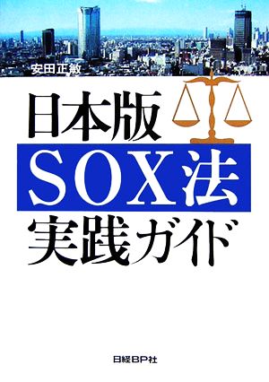 日本版SOX法実践ガイド