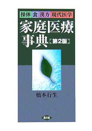 家庭医療事典 操体・食・漢方・現代医学