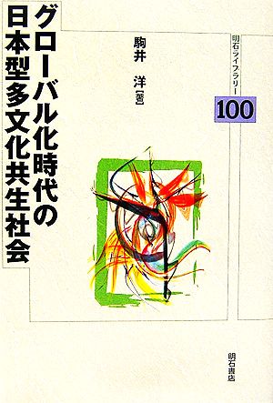 グローバル化時代の日本型多文化共生社会 明石ライブラリー