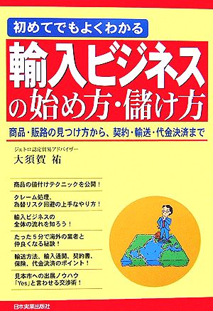 初めてでもよくわかる輸入ビジネスの始め方・儲け方 商品・販路の見つけ方から、契約・輸送・代金決済まで