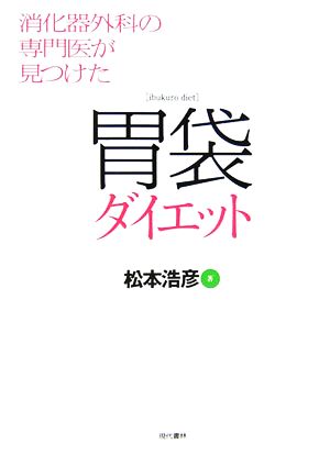 胃袋ダイエット 消化器外科の専門医が見つけた