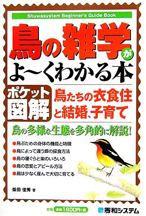 ポケット図解 鳥の雑学がよーくわかる本 鳥たちの衣食住と結婚、子育て Shuwasystem Beginner's Guide Book