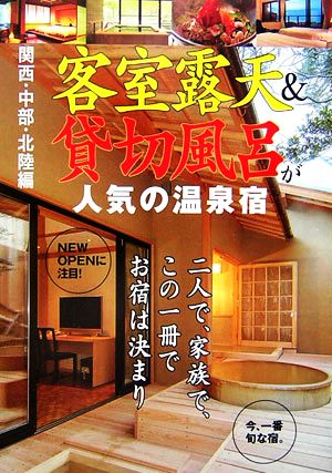 関西・中部・北陸編 客室露天&貸切風呂が人気の温泉宿