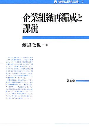 企業組織再編成と課税 租税法研究双書