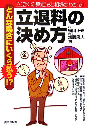 どんな場合にいくら払う!?立退料の決め方