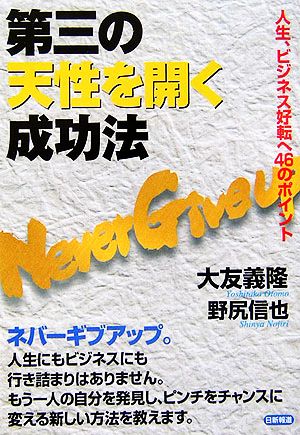 第三の天性を開く成功法 人生、ビジネス好転へ46のポイント