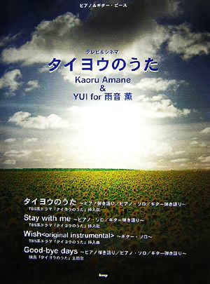 テレビ&シネマ タイヨウのうた Kaoru Amane & YUI for 雨音薫 ピアノ&ギター・ピース