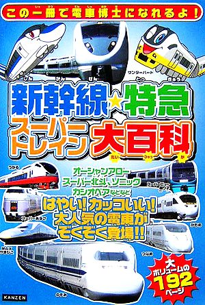 新幹線・特急スーパートレイン大百科