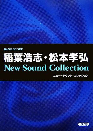 稲葉浩志・松本孝弘/ニュー・サウンド・コレクション バンド・スコア