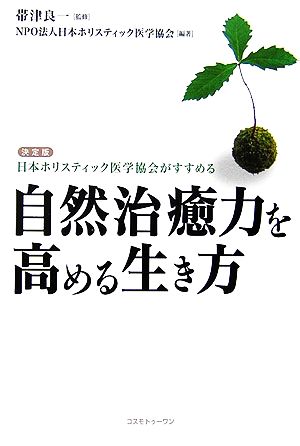 自然治癒力を高める生き方 決定版 日本ホリスティック医学協会がすすめる