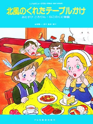 北風のくれたテーブルかけ おむすびころりん・ねこのくに物語 こどものミュージカル(学芸会・おゆうぎ会用)