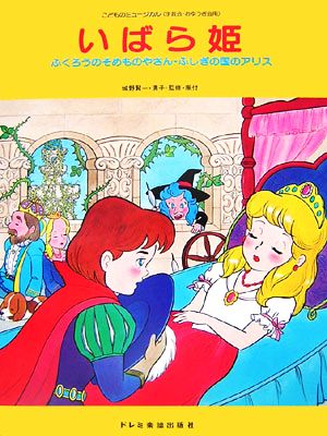 いばら姫 ふくろうのそめものやさん・ふしぎの国のアリス こどものミュージカル(学芸会・おゆうぎ会用)