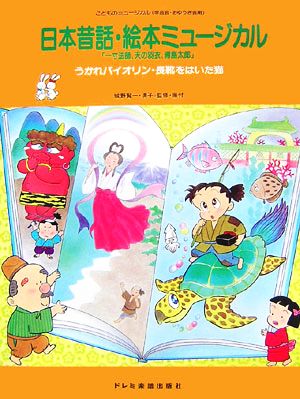 日本昔話・絵本ミュージカル 一寸法師、天の羽衣、浦島太郎 こどものミュージカル(学芸会・おゆうぎ会用)