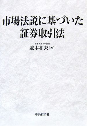 市場法説に基づいた証券取引法