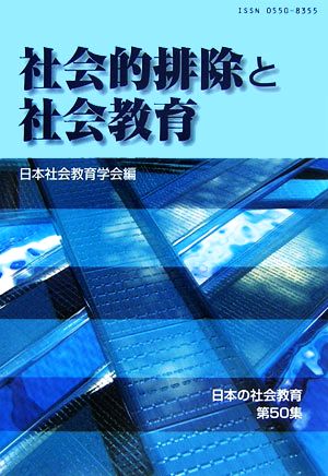 社会的排除と社会教育 日本の社会教育第50集