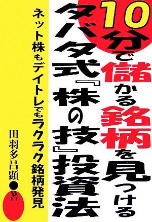 10分で儲かる銘柄を見つけるタバタ式『株の技』投資法 ネット株もデイトレでもラクラク銘柄発見